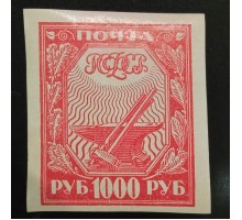 РСФСР 1921. 1000 руб. стандарт (6303)