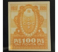 РСФСР 1921. 100 руб. 4-летие Революции (6304)