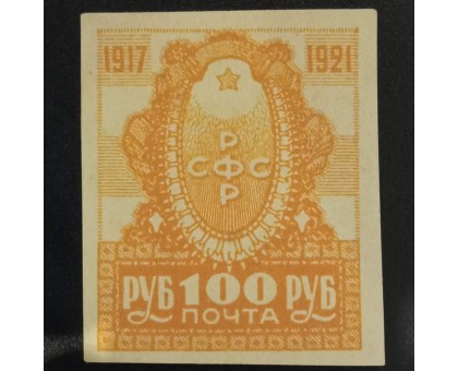 РСФСР 1921. 100 руб. 4-летие Революции (6304)
