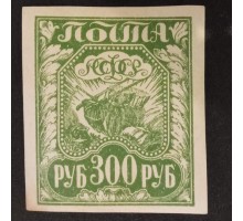 РСФСР 1921. 300 руб. стандарт (6306)