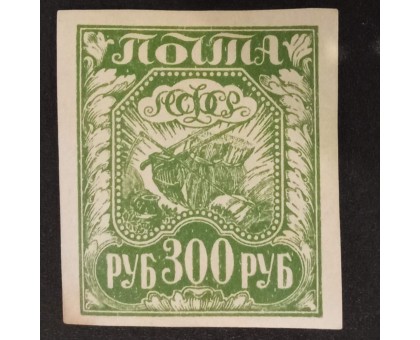 РСФСР 1921. 300 руб. стандарт (6306)