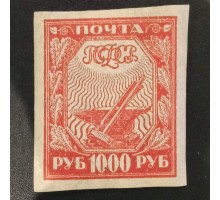РСФСР 1921. 1000 руб. стандарт  (6315)