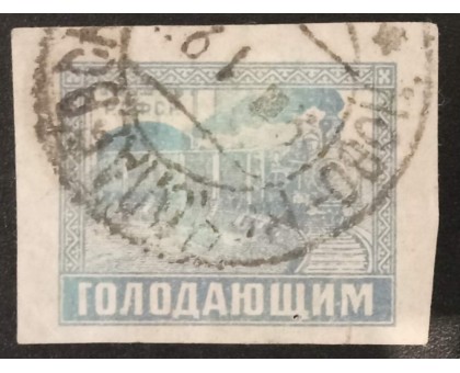 РСФСР 1922. Голодающим (6322)