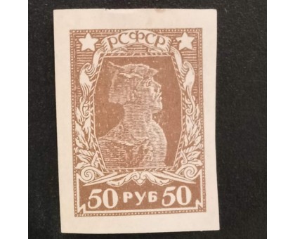 РСФСР 1922-1923. 50 руб. стандарт (6331)