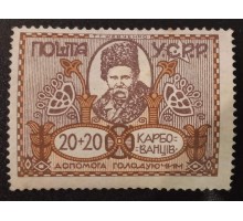 Украина 1923. Голодающим (6369)