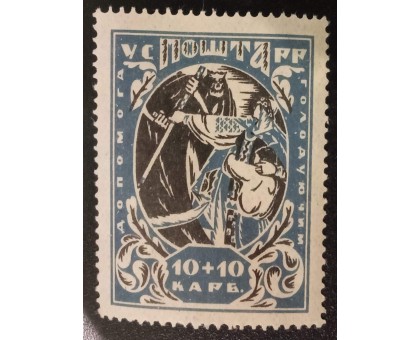 Украина 1923. Голодающим (6370)