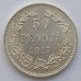 Русская Финляндия 50 пенни 1915 серебро