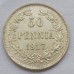 Русская Финляндия 50 пенни 1917 серебро