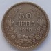 Болгария 50 лев 1930 серебро