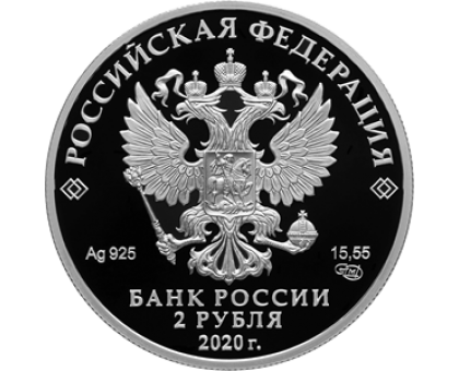Россия 2 рубля 2020. 200 лет со дня рождения Афанасия Фета серебро