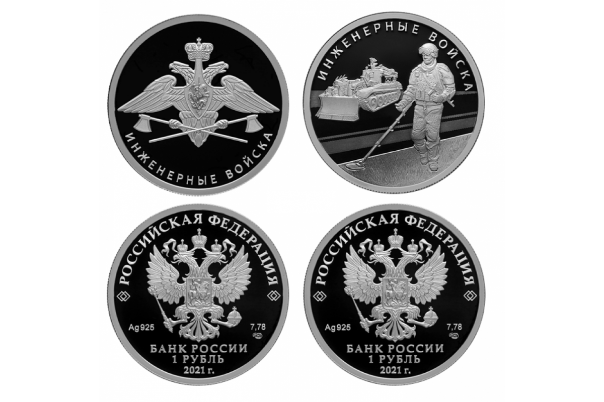 Рубли х сайт. Монета инженерные войска 2021. Монета серебро инженерные войска эмблема. 1 Рубль инженерные войска. Коллекция монет инженерные войска.
