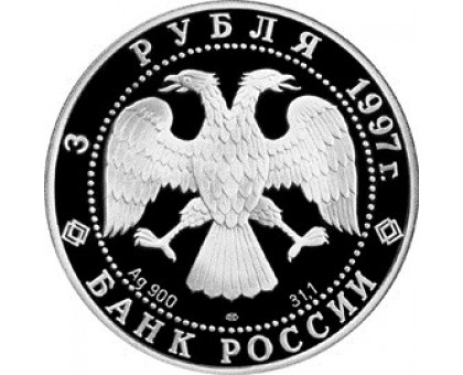 Россия 3 рубля 1997. 850 лет Москве серебро