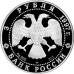 Россия 3 рубля 1997. 850 лет Москве серебро