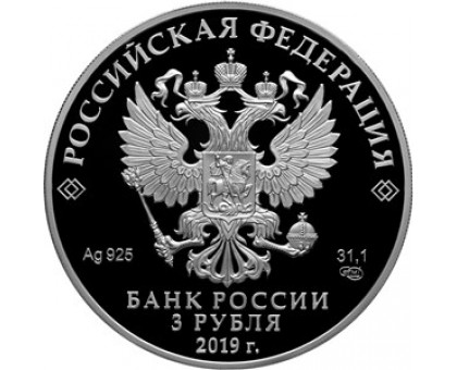 Россия 3 рубля 2019. 70 лет установления дипломатических отношений с КНР