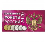 Буклет под разменные монеты России 2020 г. на 4 монеты