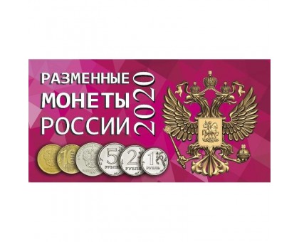 Буклет под разменные монеты России 2020 г. на 4 монеты