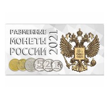 Буклет под разменные монеты России 2021 г. на 4 монеты