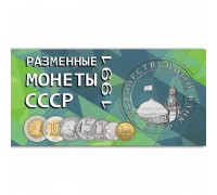Буклет под разменные монеты СССР 1991 г. Госбанк