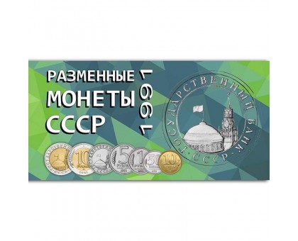 Буклет под разменные монеты СССР 1991 г. Госбанк