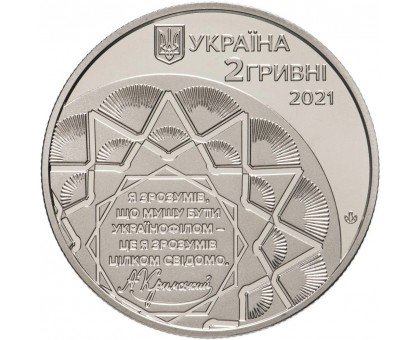 Украина 2 гривны 2021. 150 лет со дня рождения Агафангела Крымского