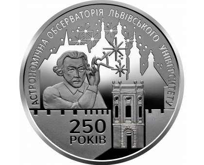 Украина 5 гривен 2021. 250 лет Астрономической обсерватории Львовского университета