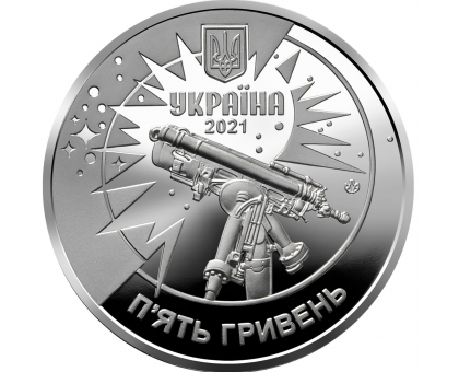 Украина 5 гривен 2021. 250 лет Астрономической обсерватории Львовского университета