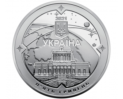 Украина 5 гривен 2021. 200 лет Николаевской астрономической обсерватории