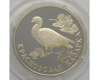 Россия 1 рубль 1994. Красная книга - Краснозобая казарка серебро