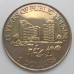 Сингапур 5 долларов 1985. 25 лет Государственному жилью