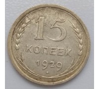 СССР 15 копеек 1929 серебро