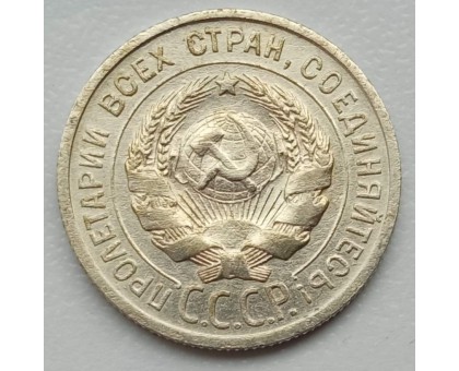 СССР 20 копеек 1924 серебро