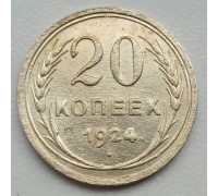 СССР 20 копеек 1924 серебро