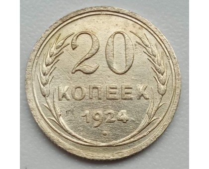 СССР 20 копеек 1924 серебро