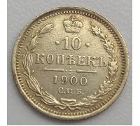 Россия 10 копеек 1900 серебро