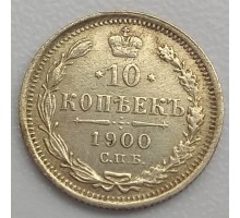 Россия 10 копеек 1900 серебро