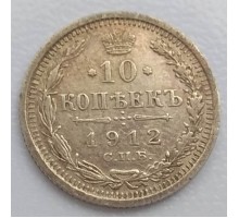 Россия 10 копеек 1912 серебро