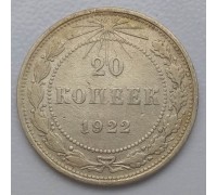 СССР 20 копеек 1922 серебро