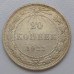 СССР 20 копеек 1922 серебро