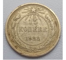 СССР 15 копеек 1922 серебро