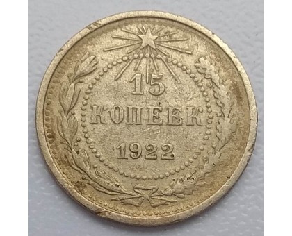 СССР 15 копеек 1922 серебро