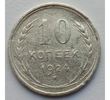 СССР 10 копеек 1924 серебро