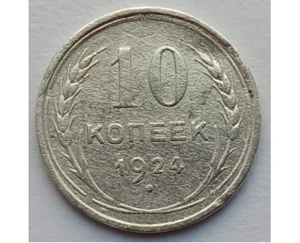СССР 10 копеек 1924 серебро