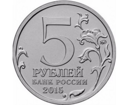 Россия 5 рублей 2015. Крымская наступательная операция