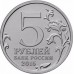 Россия 5 рублей 2015. Крымская наступательная операция
