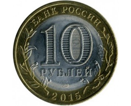 Россия 10 рублей 2015. 70 лет Победы в Великой Отечественной войне - орден Отечественной войны