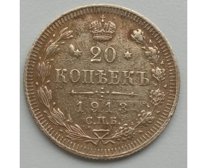 Россия 20 копеек 1913 серебро