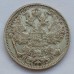 Россия 15 копеек 1913 серебро