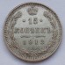 Россия 15 копеек 1913 серебро