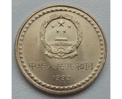 Китай 1 юань 1992. 10 лет Конституции