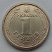 Украина 1 гривна 2020